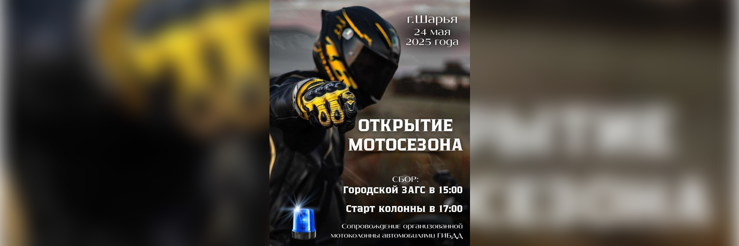 Мотосезон в Шарье откроют 24 мая