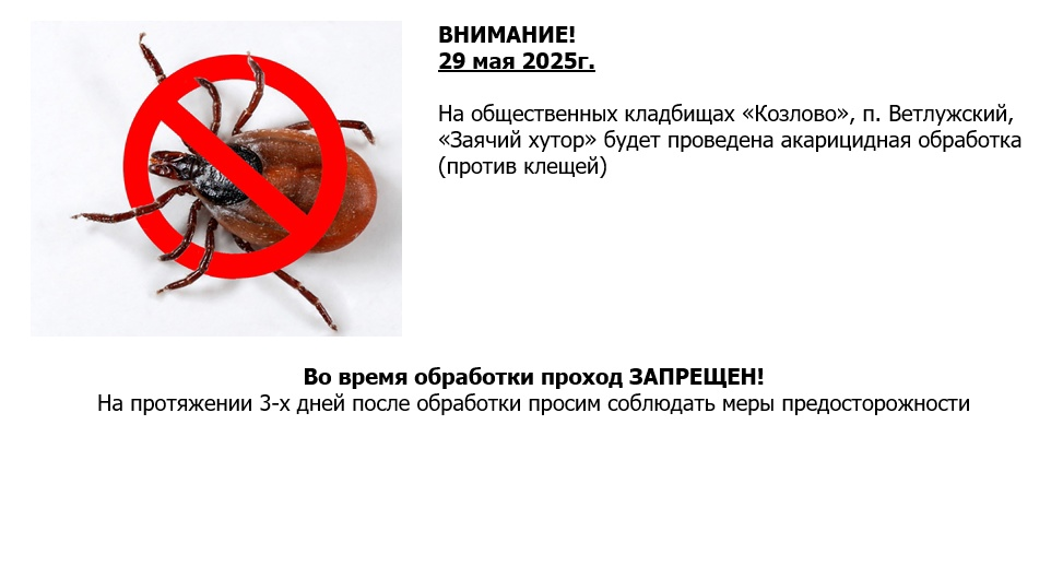 Проход запрещен: в Шарье от клещей обработают ещё две больших территории