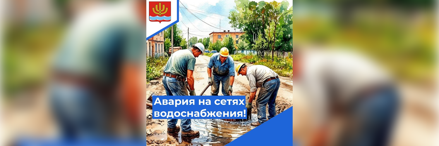 Авария на сетях оставила без воды одиннадцать домов в Шарье