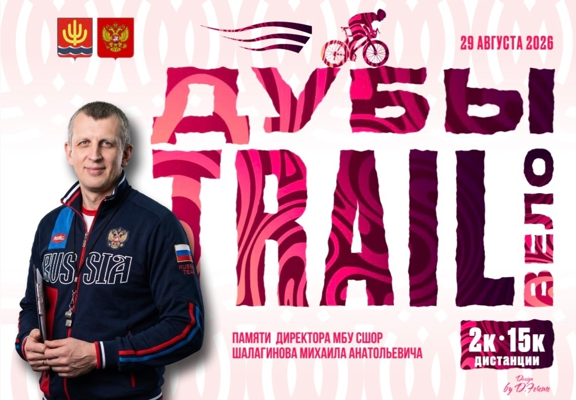 Велосипедистов Шарьи ждут на гонке «Дубы TRAIL Вело» в пятницу