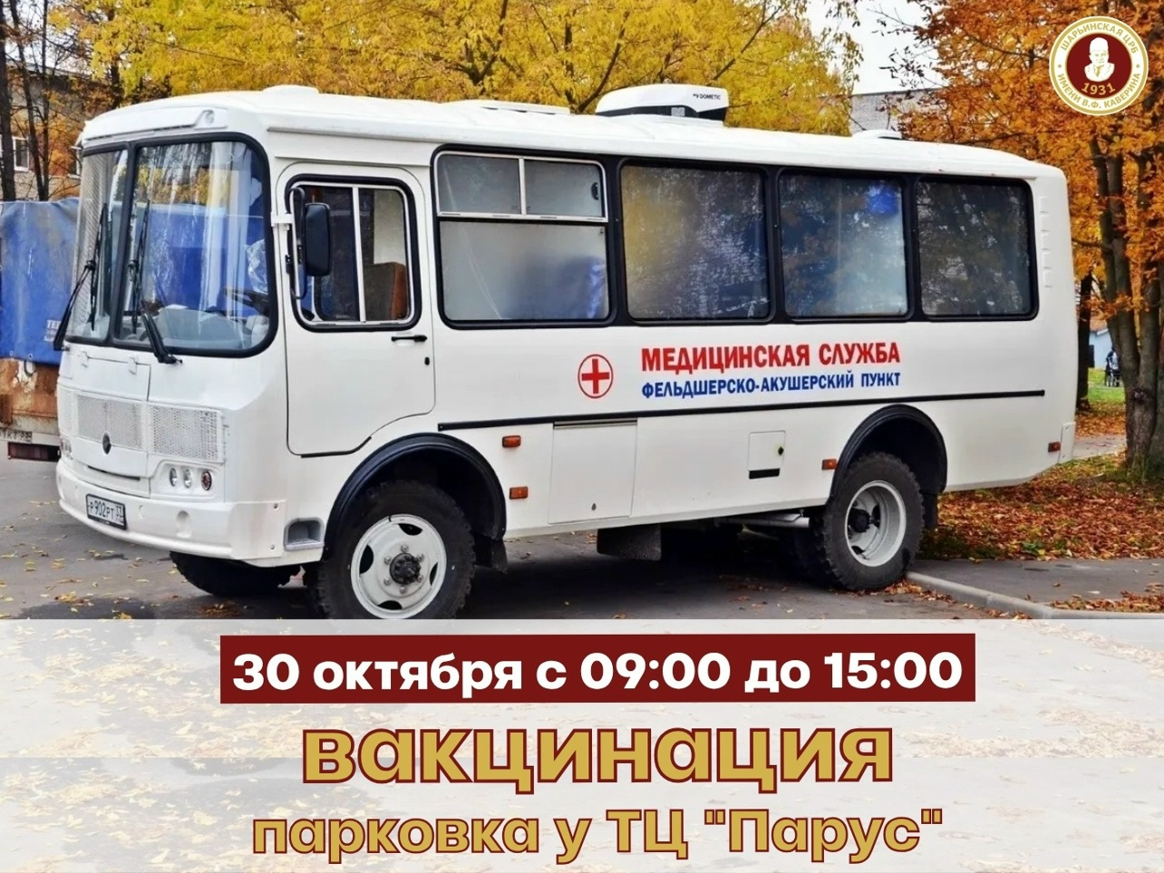 «Автобус здоровья» приглашает шарьинцев на вакцинацию от гриппа